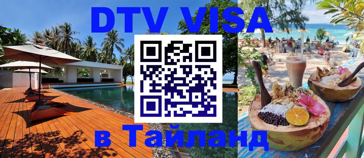 Виза ДТВ на 5 лет в Тайланд 