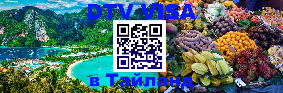 DTV Visa Тайланд купить 